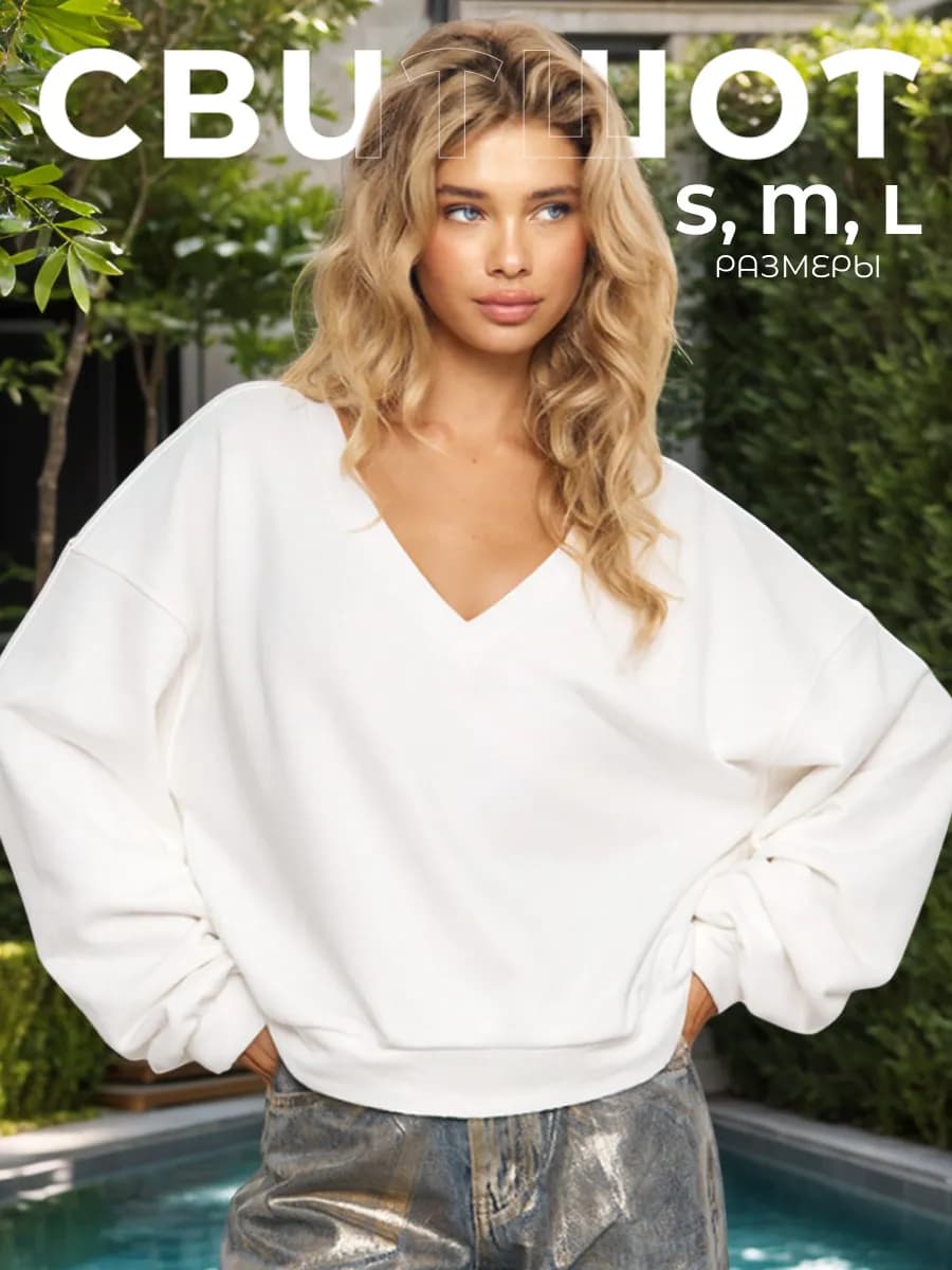 Свитшот оверсайз без начеса стильный хлопок