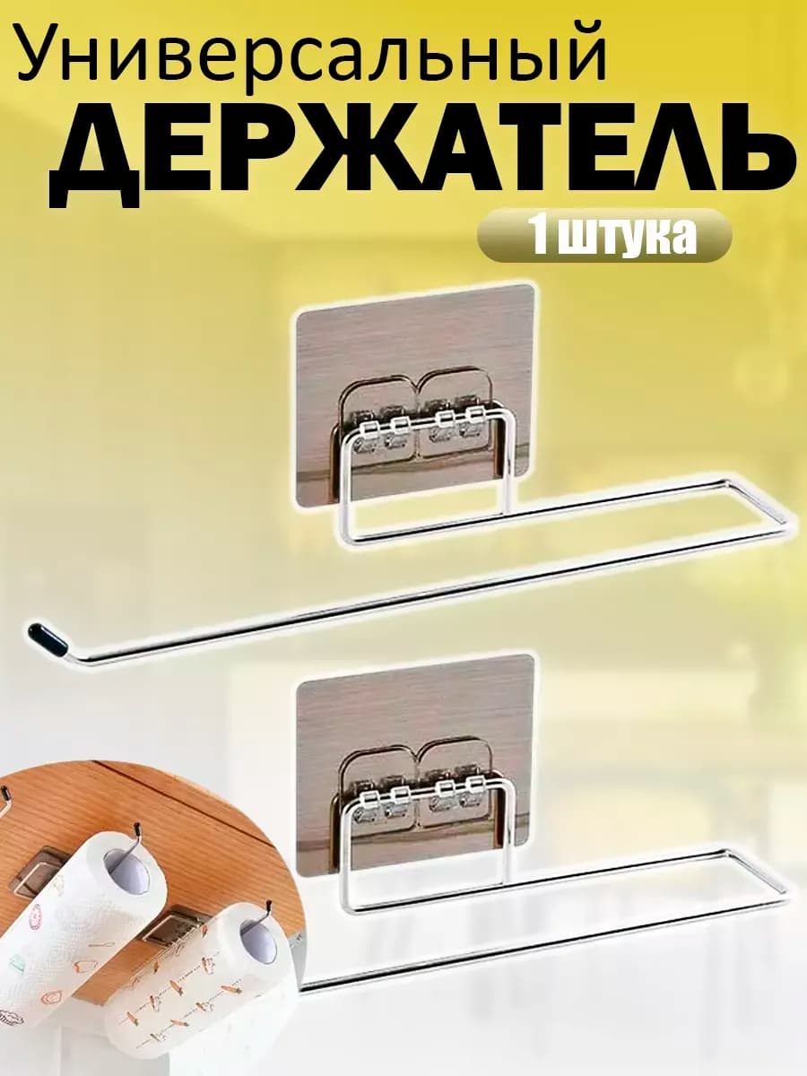 Держатель для бумажных полотенец