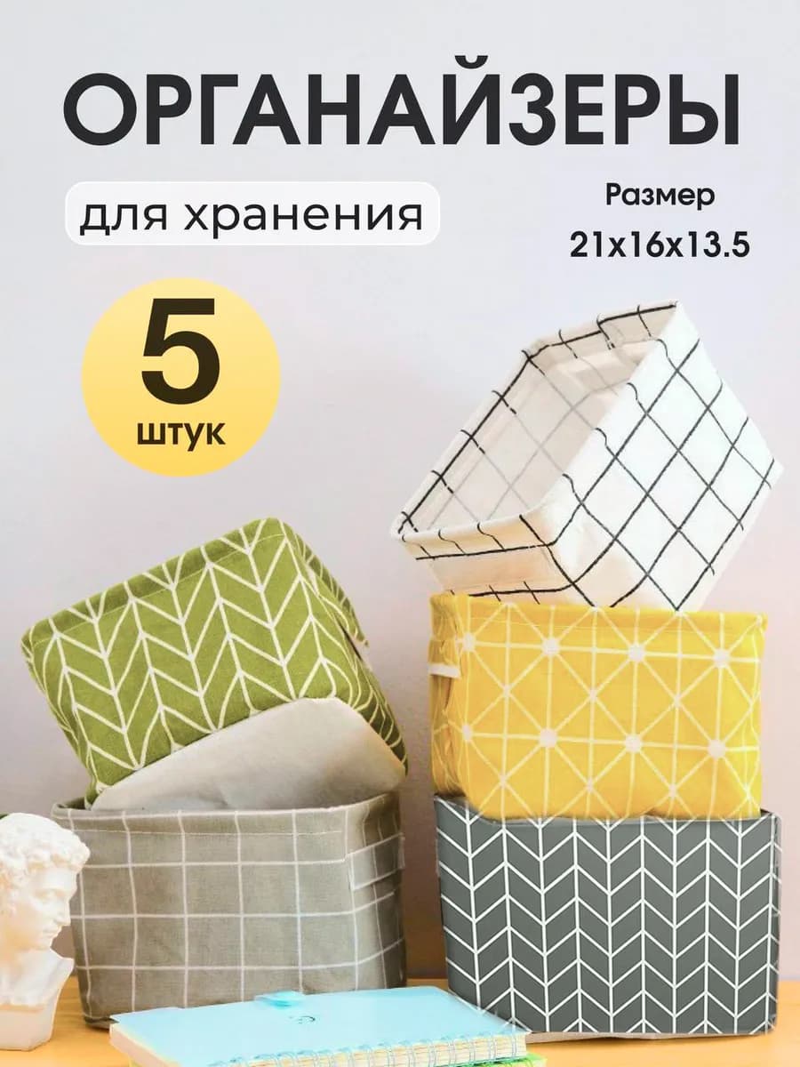 Органайзеры для хранения вещей белья мелочей 5 шт