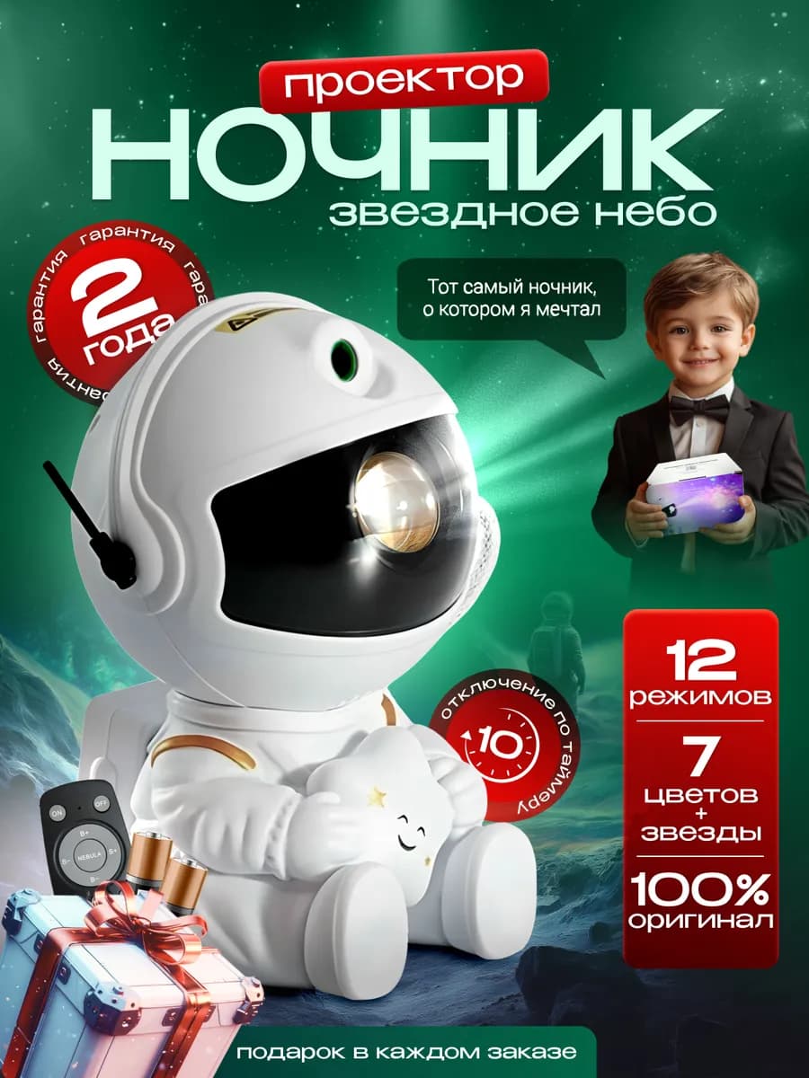 Ночник звездное небо проектор космонавт подарок новый год