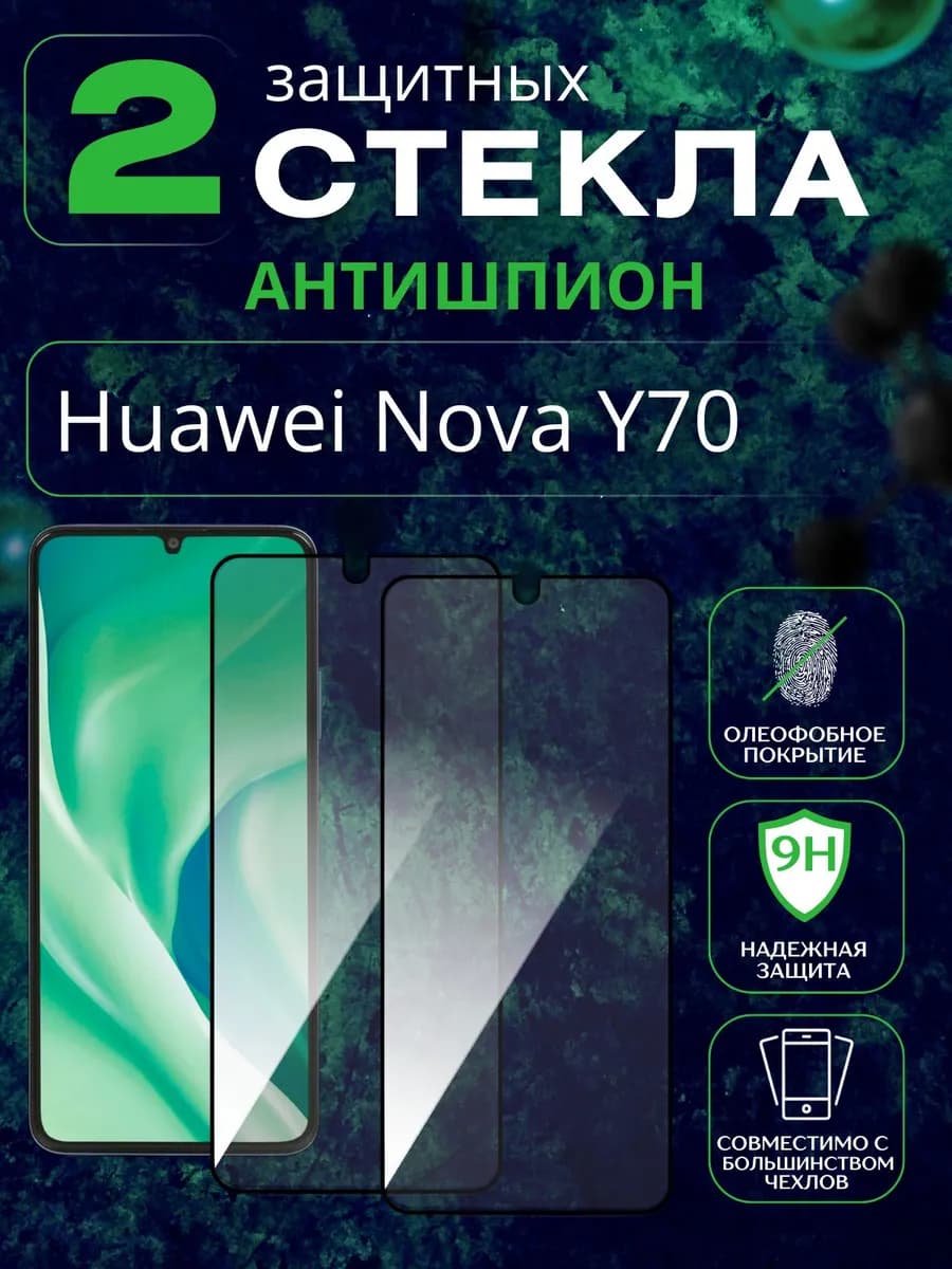 Защитное стекло Антишпион Huawei Nova Y70 - Хуавей Нова Ю70