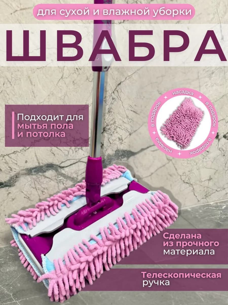 Швабра для пола телескопическая с насадкой