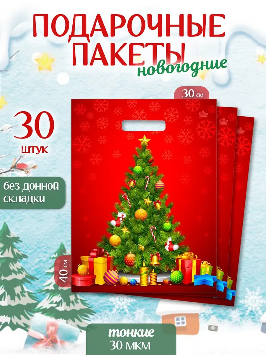 Новогодние подарочные пакеты
