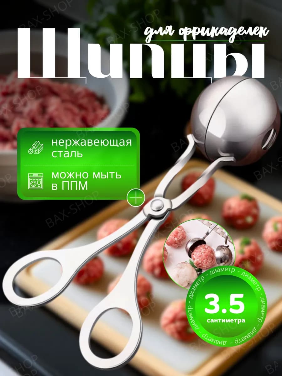Щипцы для приготовления фрикаделек