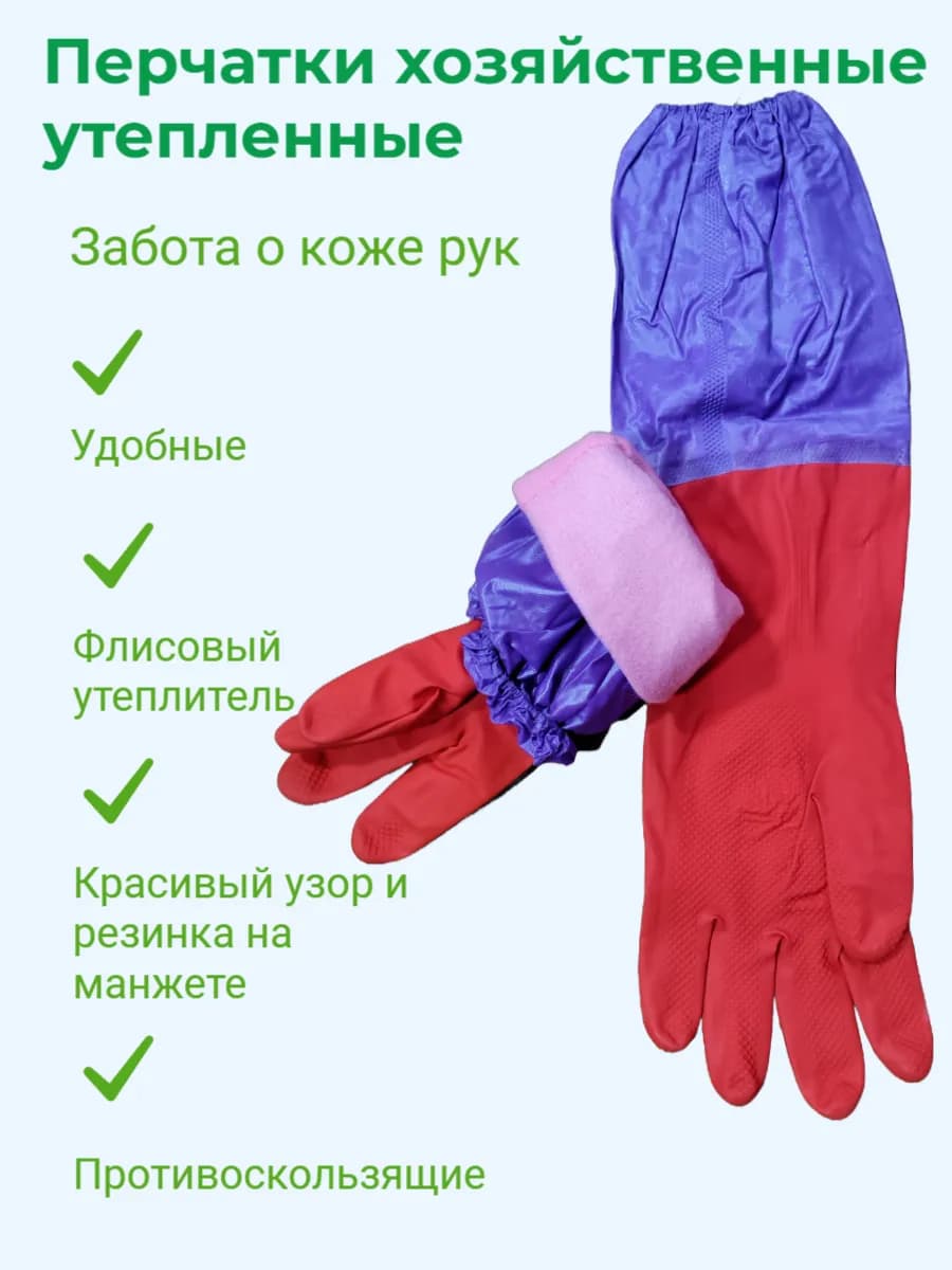 Перчатки резиновые хозяйственные утепленные