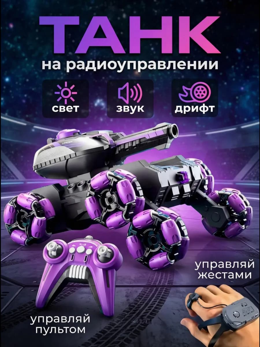 Машинка на пульте управления Танк на радиоуправлении дрифт