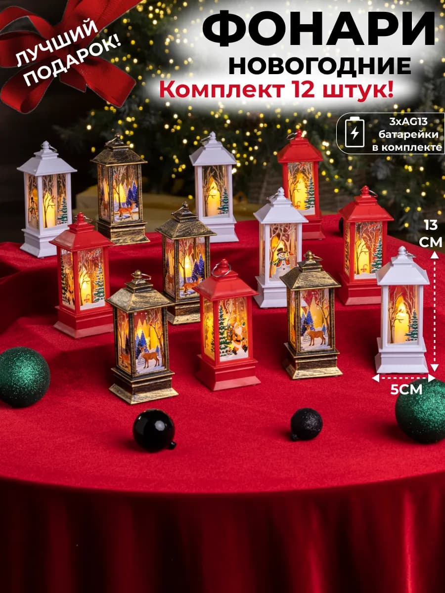 Новогодний фонарь игрушка елочная, 12 шт цветные