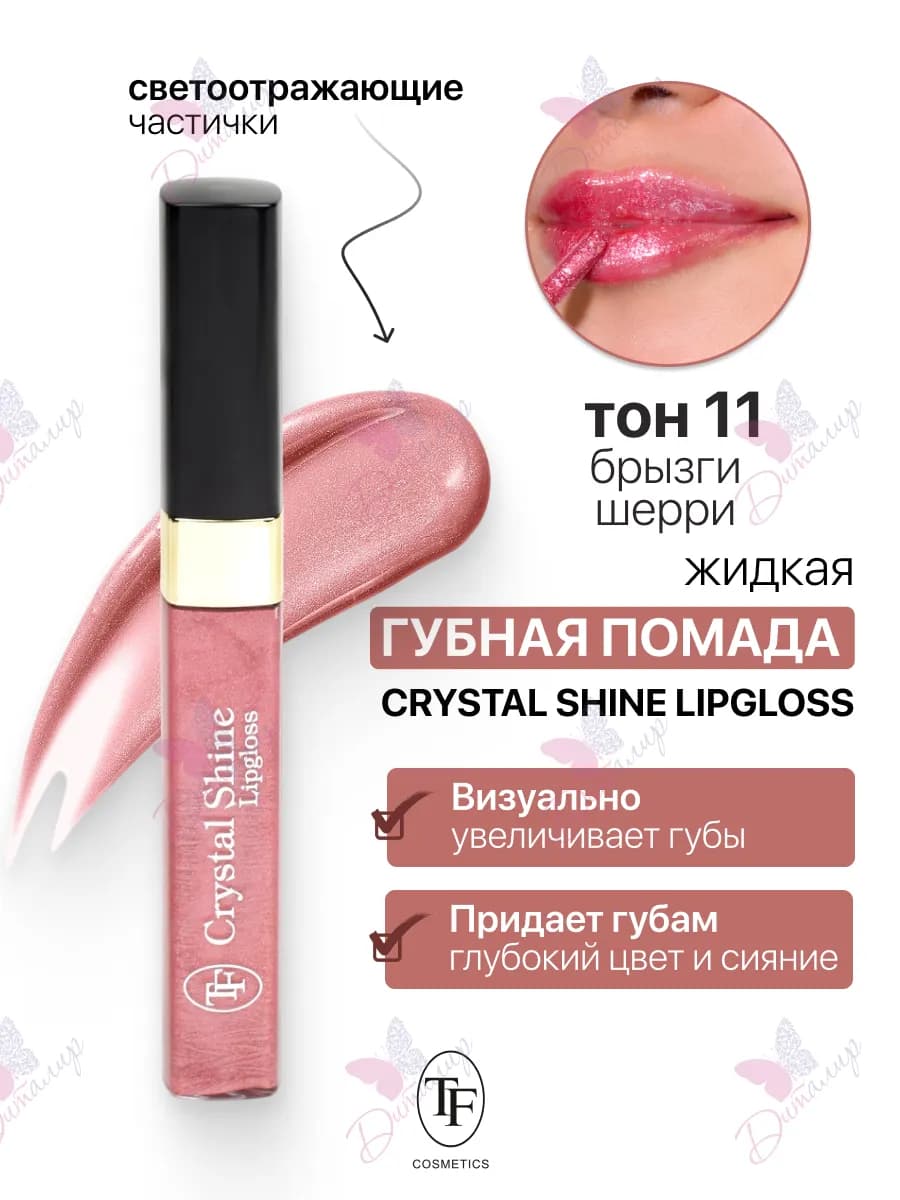 Помада губная жидкая Crystal Shine Lipgloss