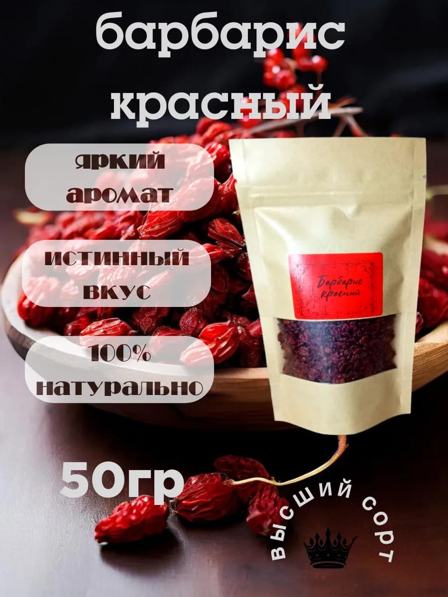 Барбарис красный сушеный, 50гр