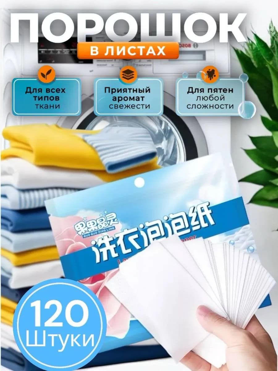 Пластины для стирки с кондиционером 120 штук