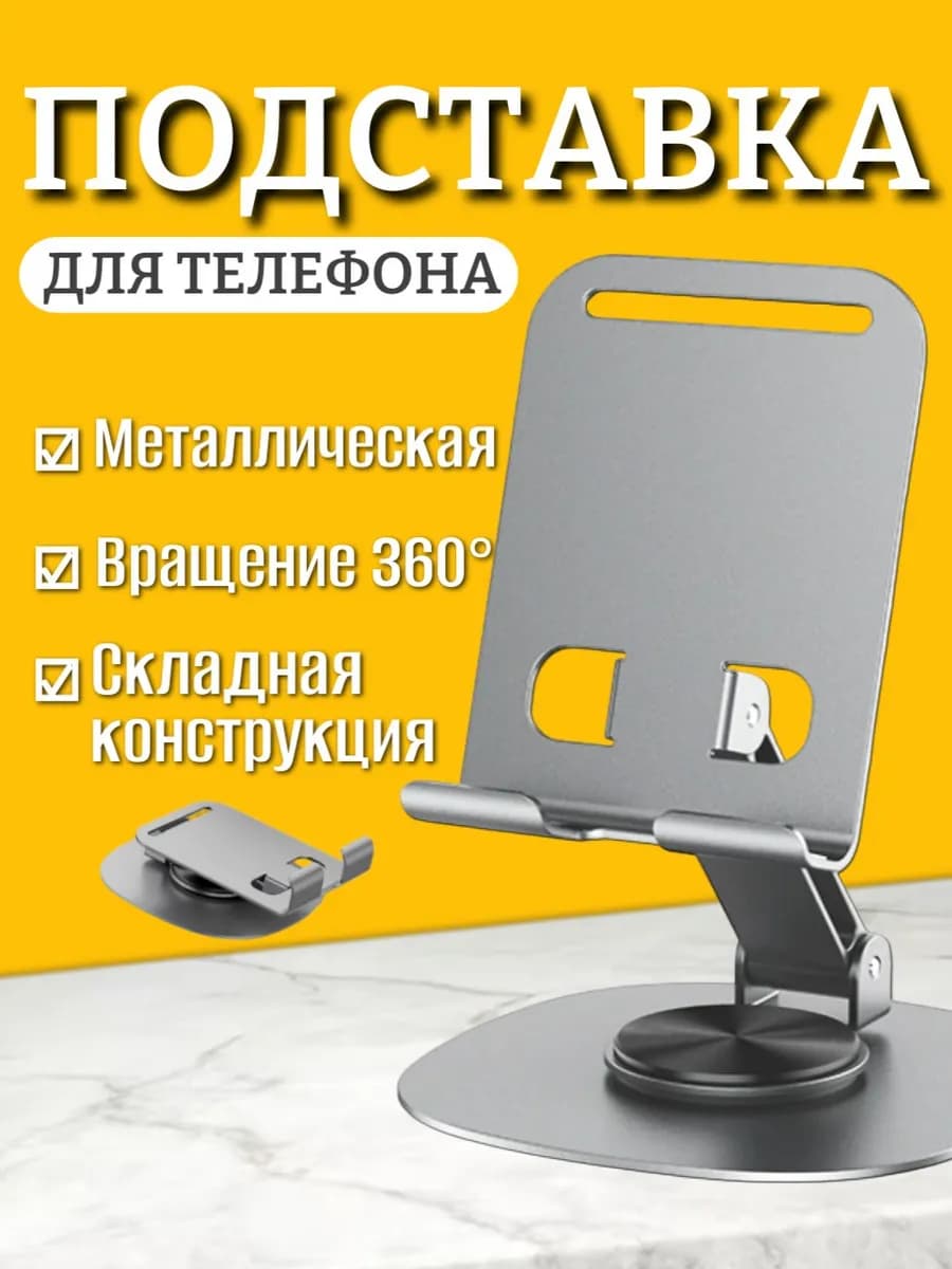 Подставка для телефона, складная на стол