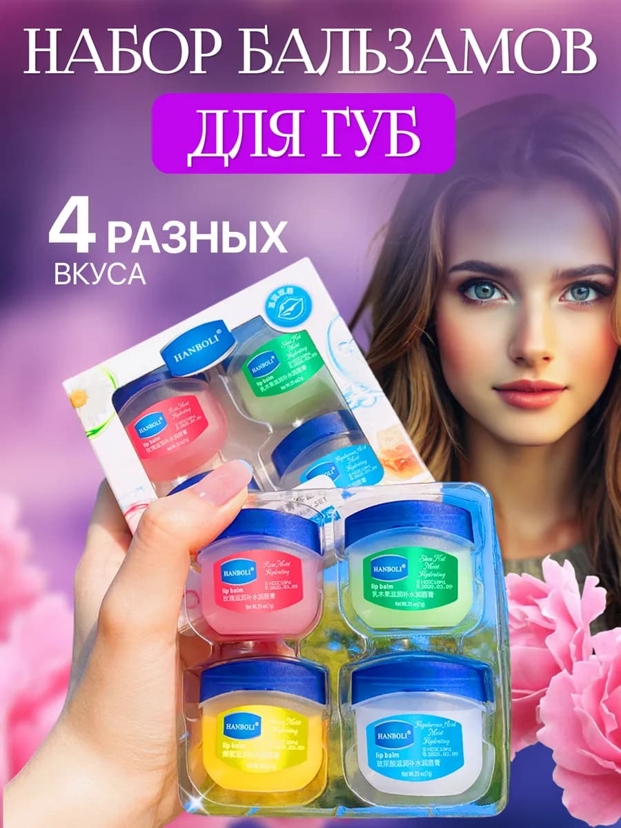 Бальзам для губ косметический набор подарочный 4 шт