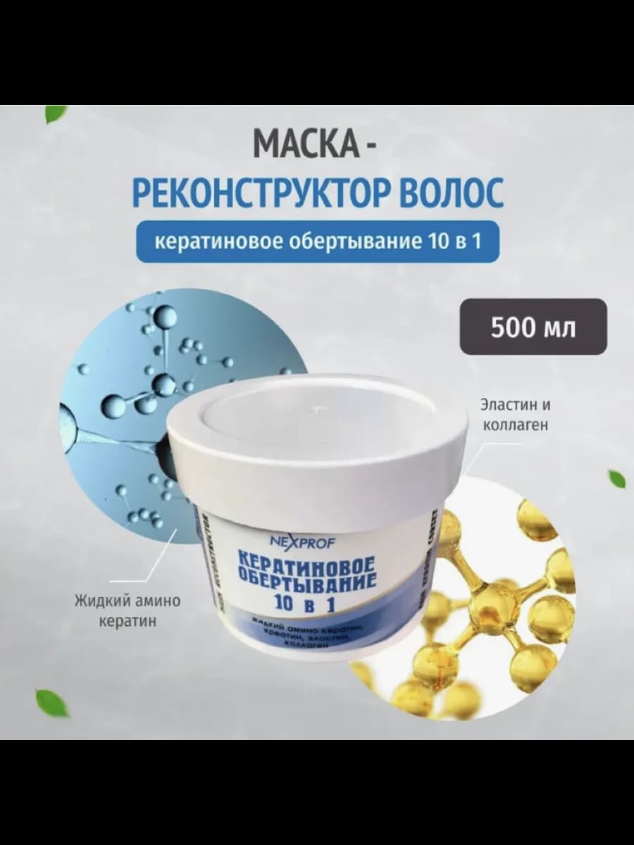 Маска-реконструктор волос кератиновое обертывание 10 в 1
