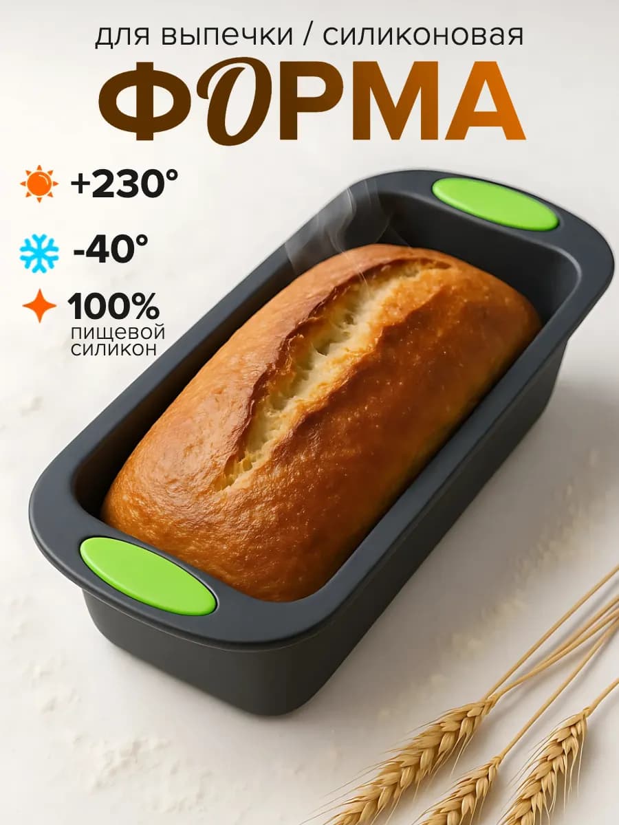 Форма для выпечки и запекания силиконовая