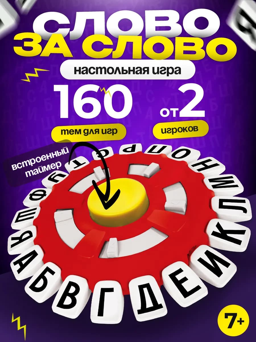 Настольная игра для Детей и Взрослых Слово за словом