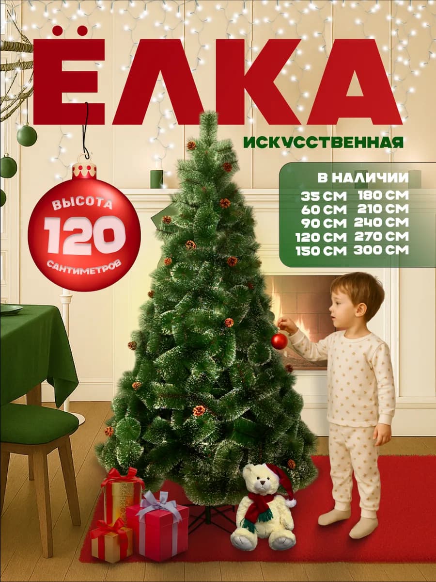 Елка искусственная ель новогодняя для праздника 120 см