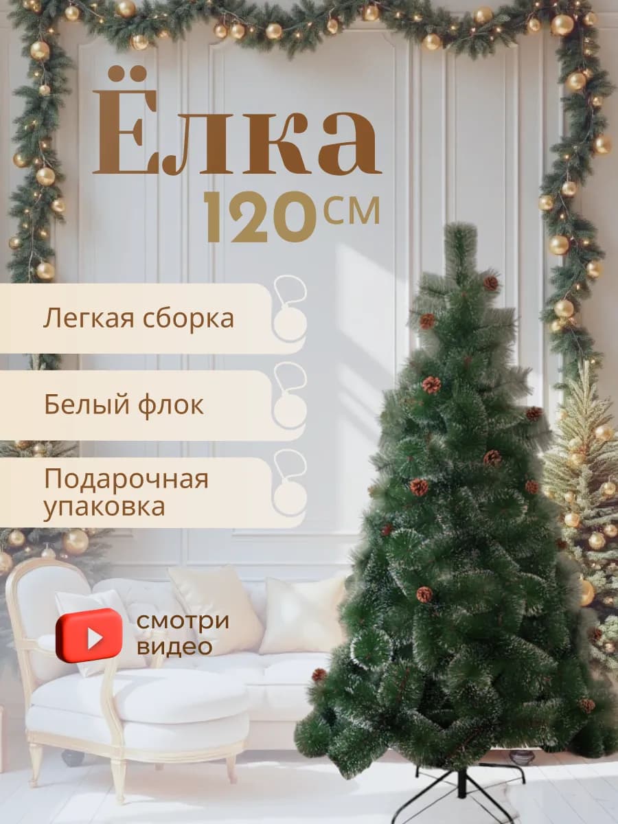 Елка искусственная ель новогодняя для праздника 120 см