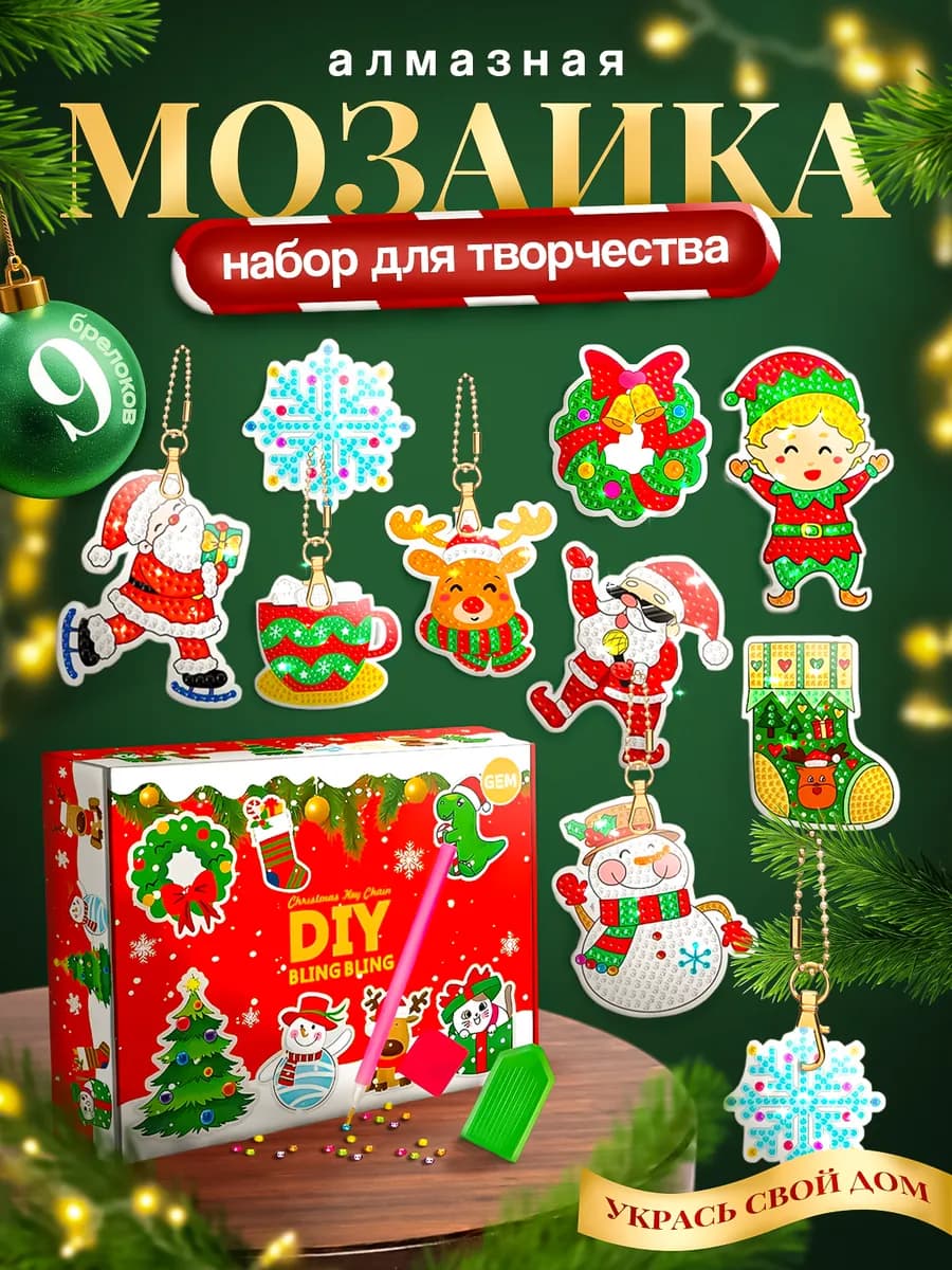 Алмазная мозаика Новый год набор брелков