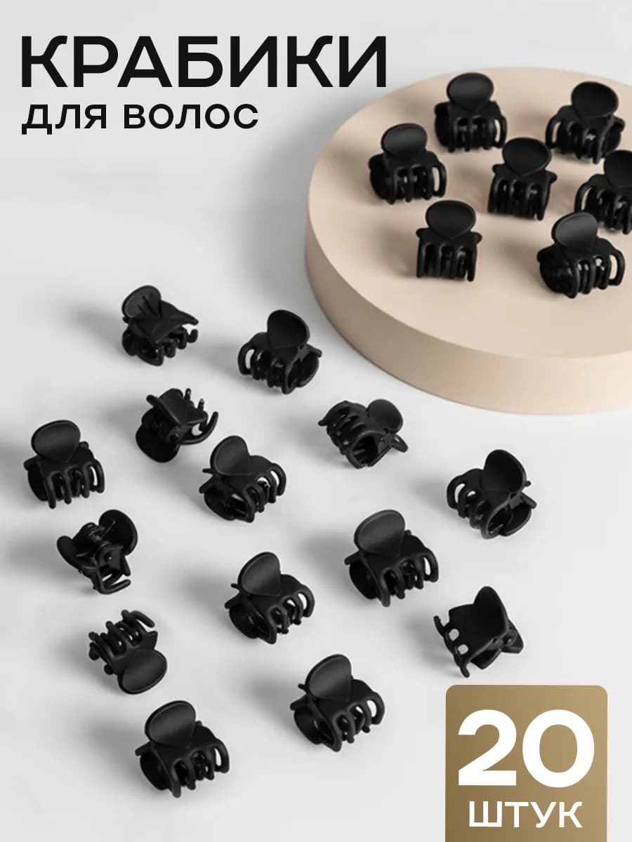 Крабики для волос маленькие набор