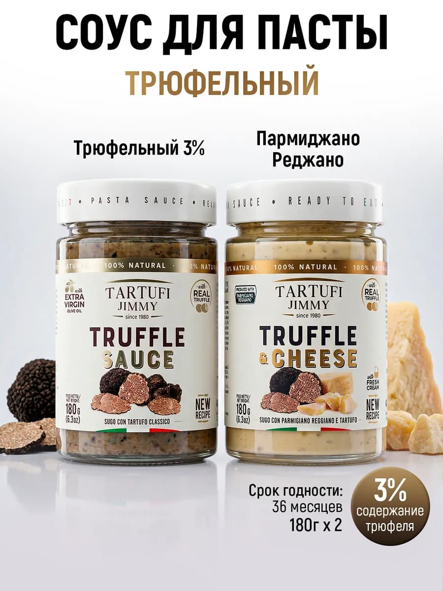 Соус трюфельный и Пармиджано Реджано 3%