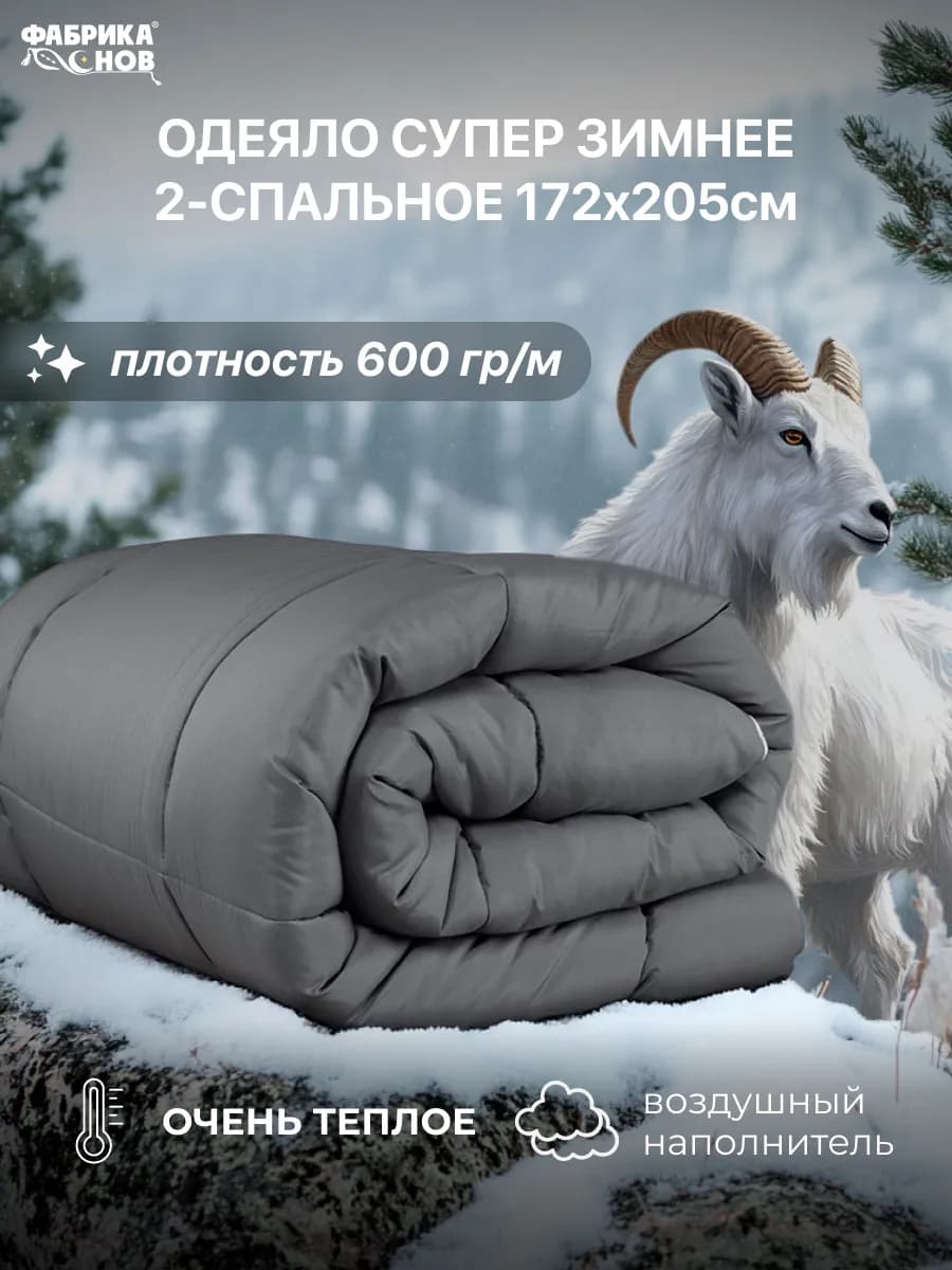 Одеяло 2.0 спальное супер зимнее (172х205) 600гр