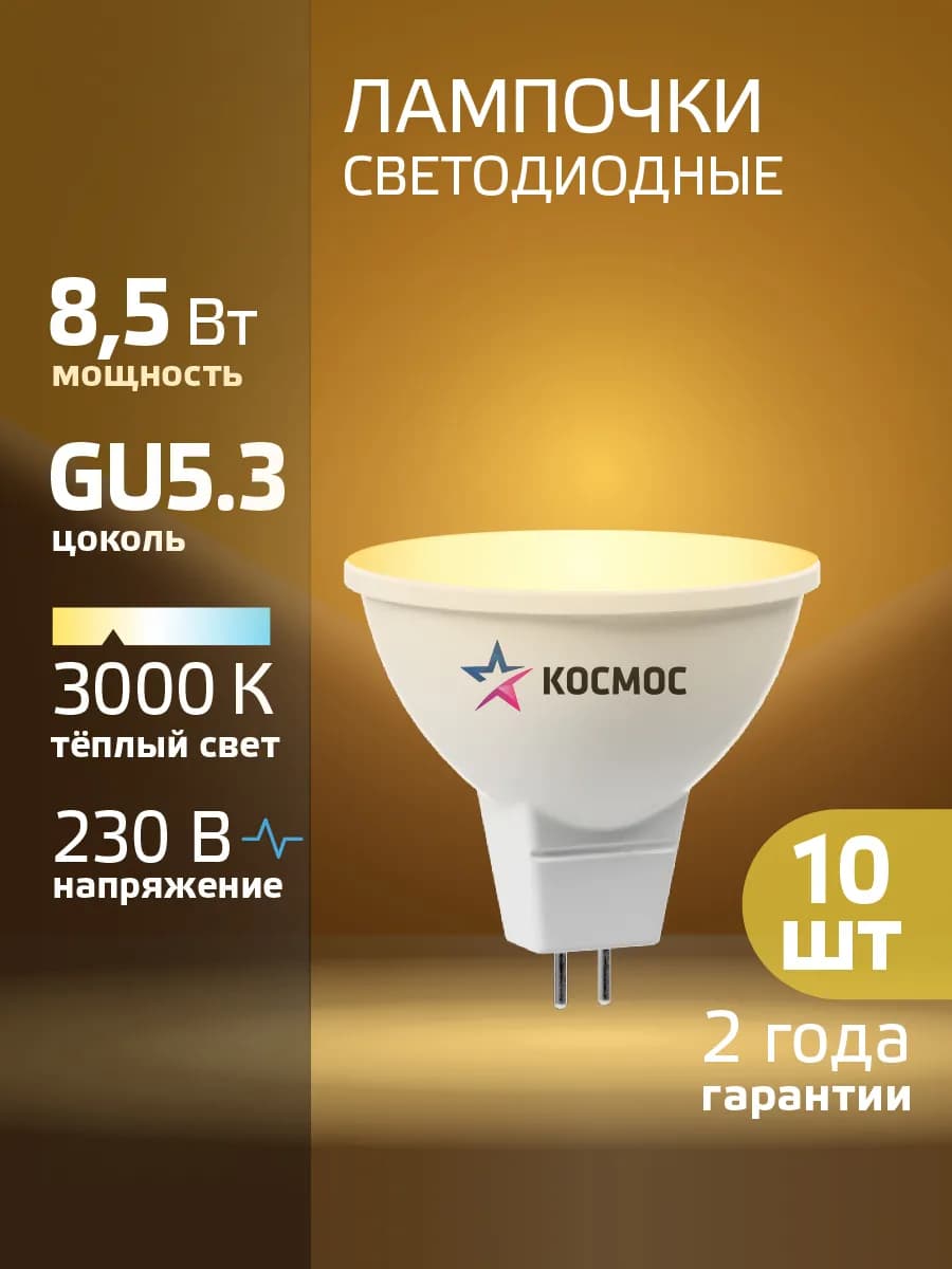Светодиодная лампочка GU5.3 8.5 ВТ mr16 теплый свет 10 шт