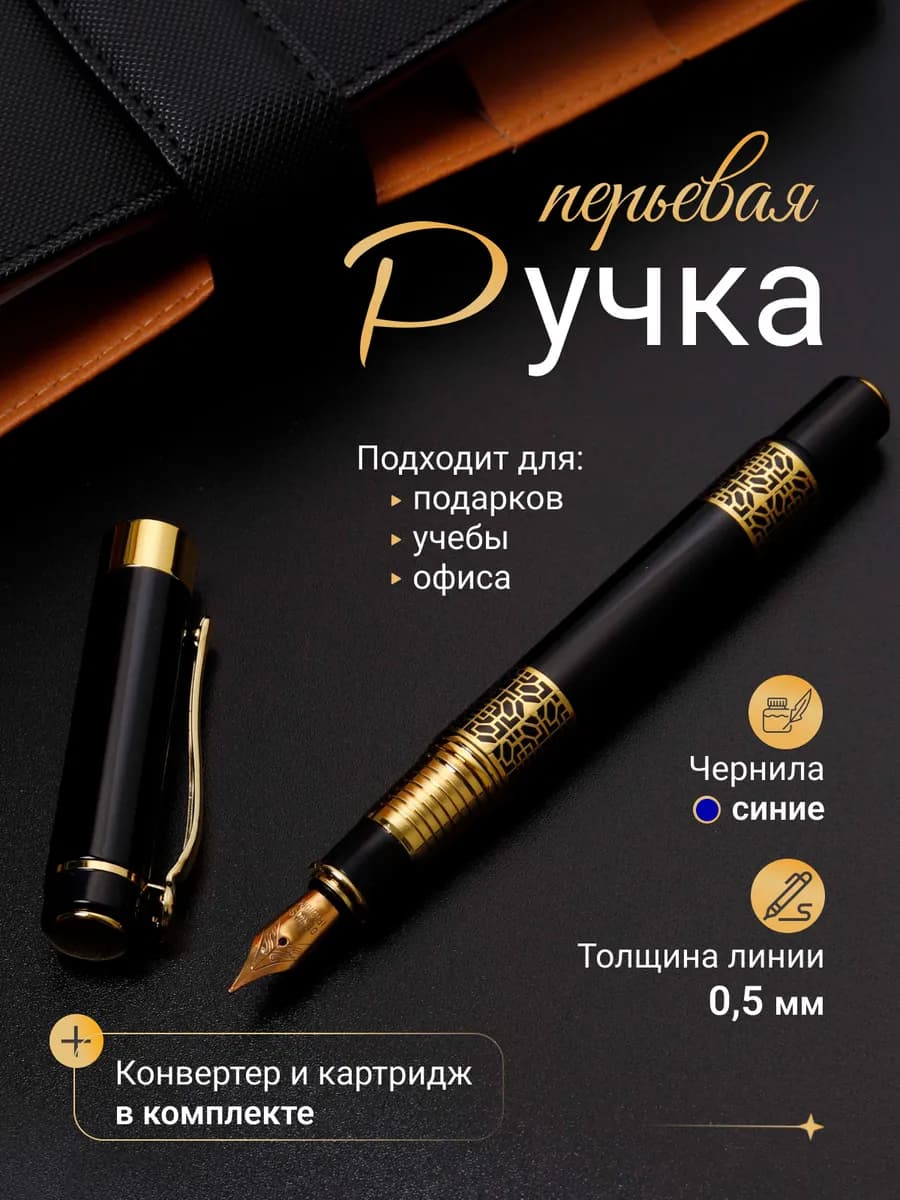 Ручка перьевая подарочная металлическая F 0.5 мм для письма