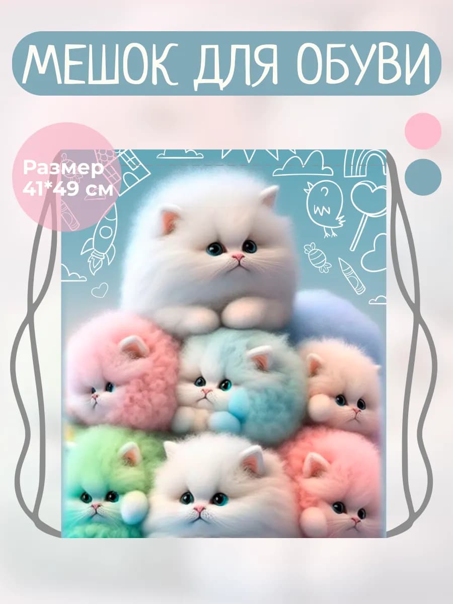 Мешок для сменной обуви