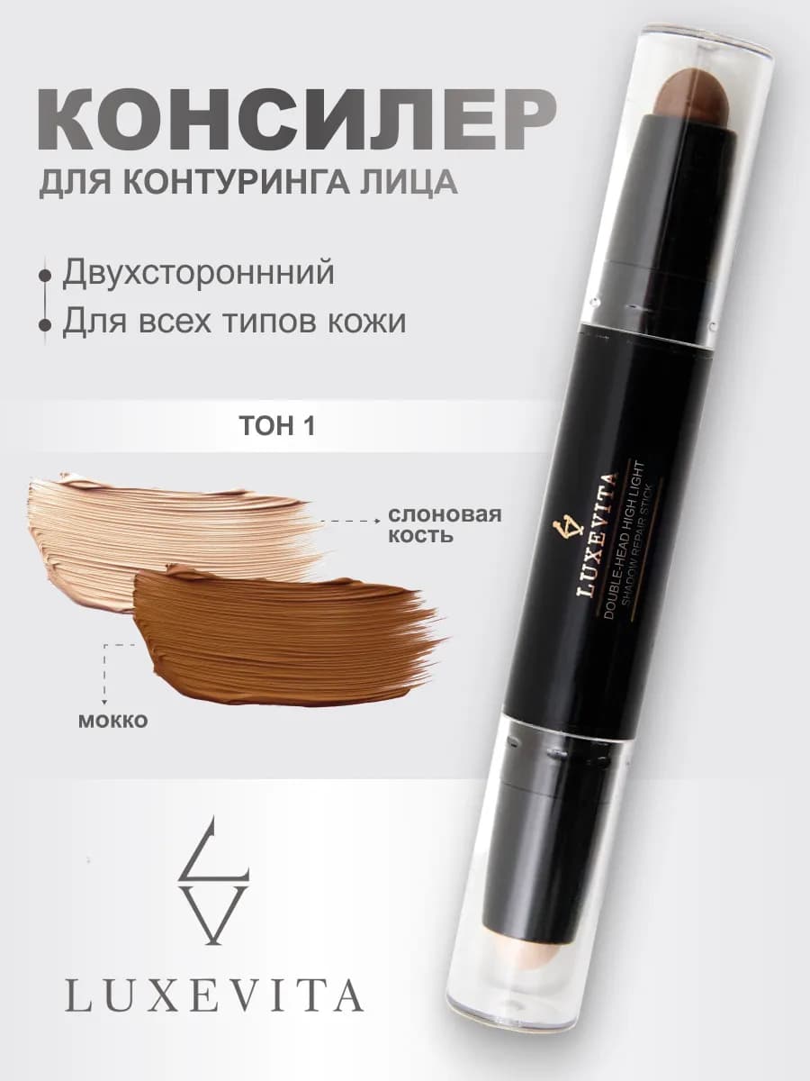 Консилер для контуринга лица 01