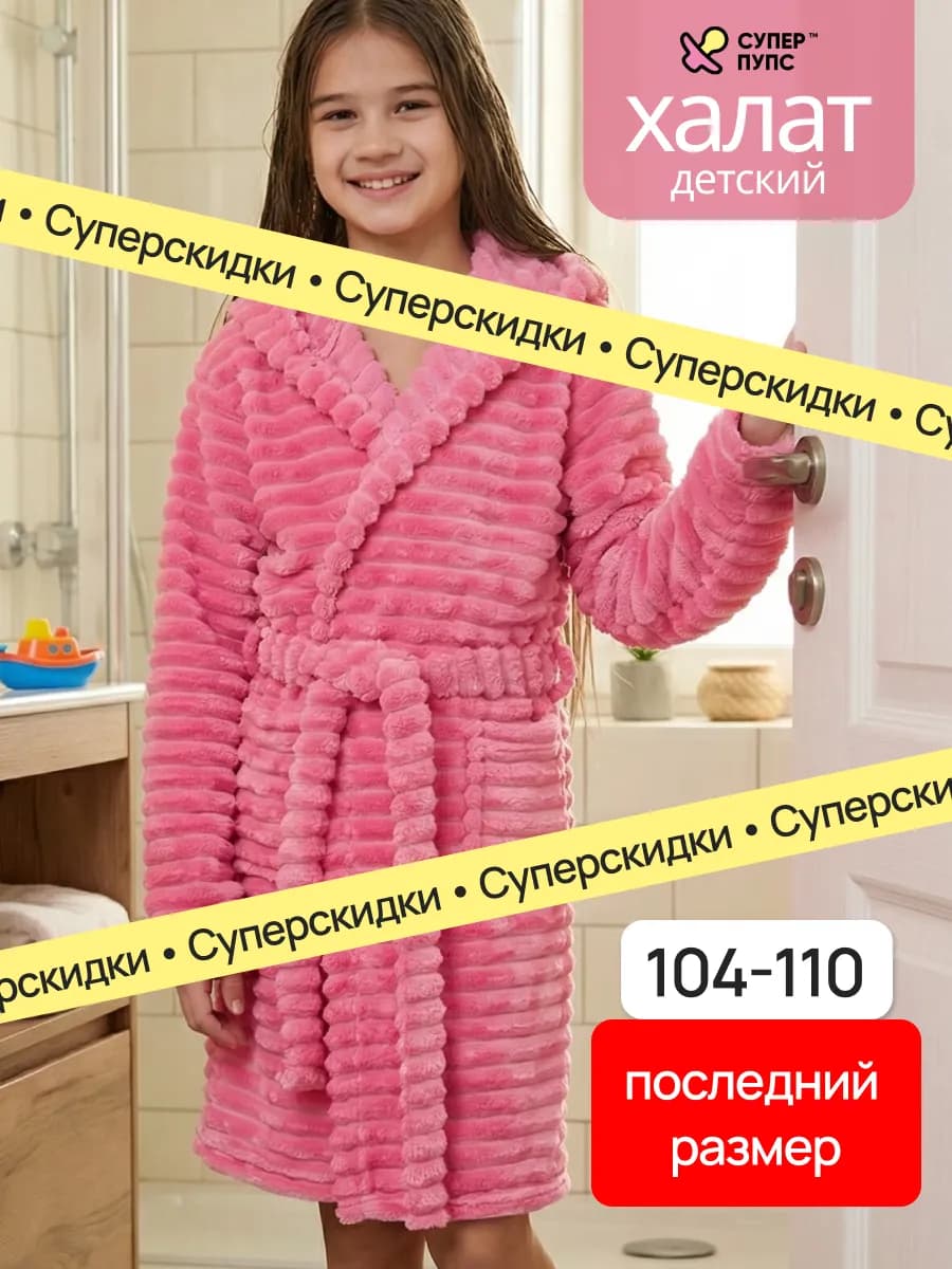 Халат детский для девочки