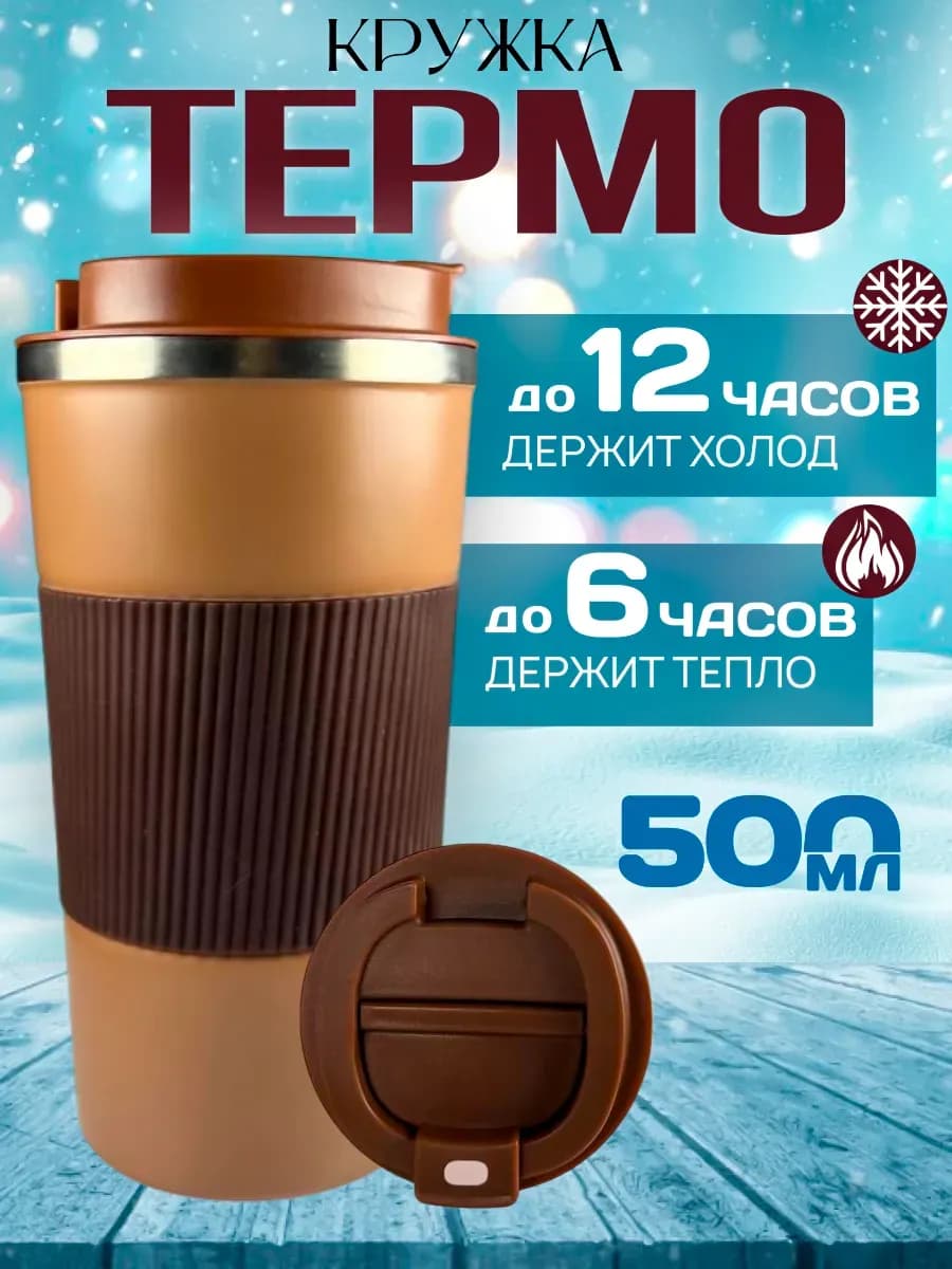 Термокружка для кофе 500 мл автомобильная термос термостакан