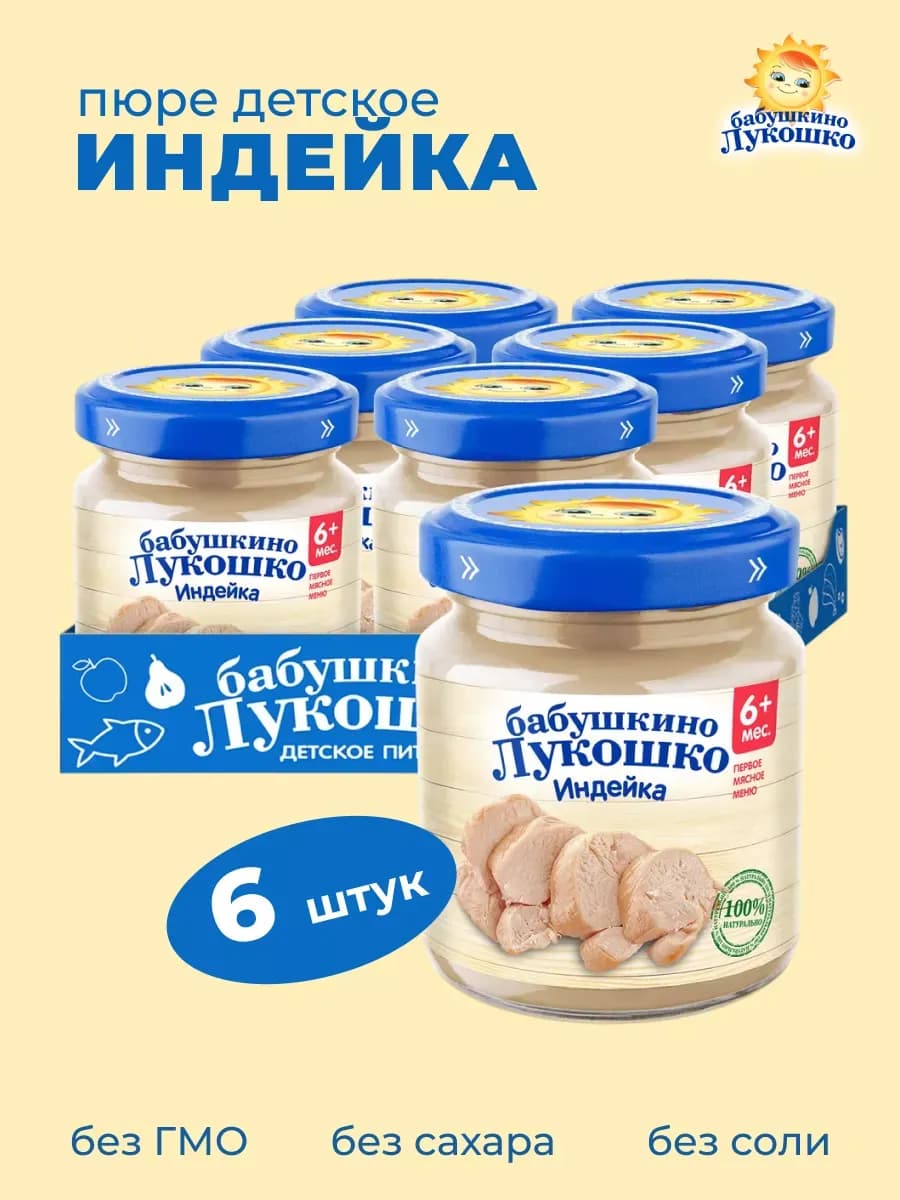 Пюре детское из индейки 100 г х 6 шт