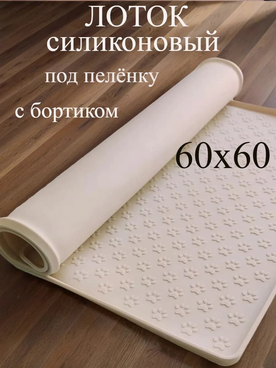 Лоток для собак под пеленку большой 60*60