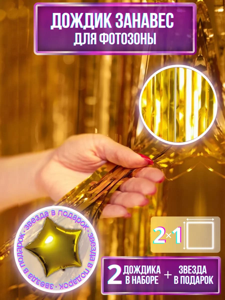 Дождик для фотозоны золотой 2 шт и звезда в подарок