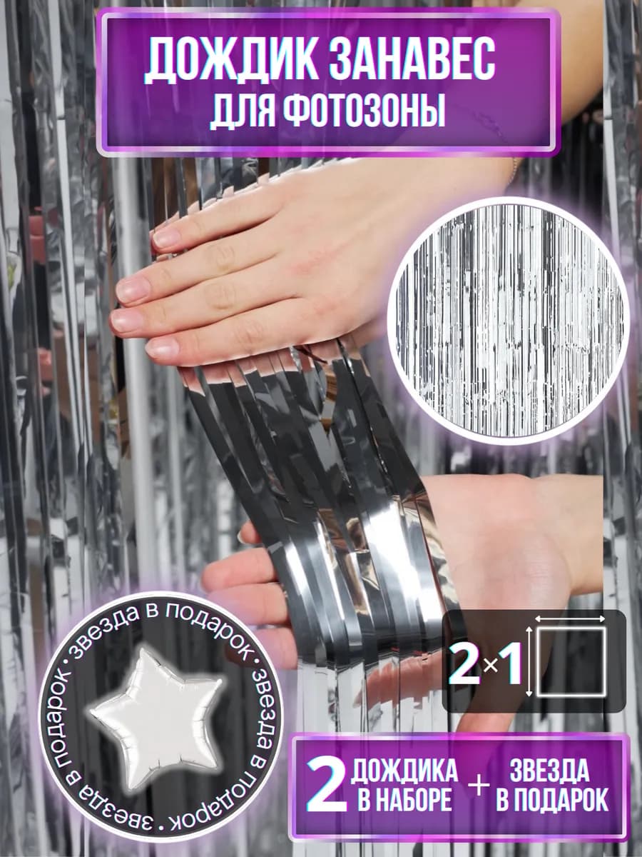 Дождик для фотозоны серебряный 2 шт и звезда в подарок