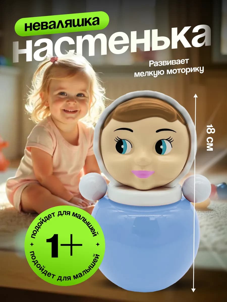 Неваляшка музыкальная для малышей игрушка качалка Настенька
