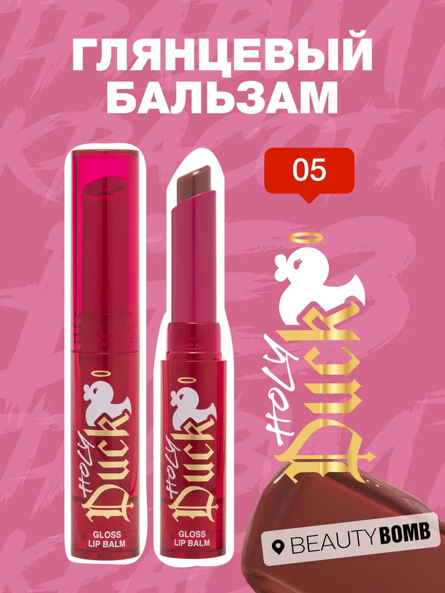Тающая помада для губ Holy Duck, тон 05 Saint kiss, 2 г