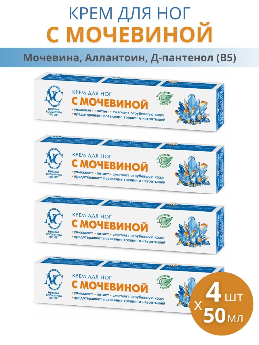 Крем для ног с мочевиной, набор 4шт по 50мл