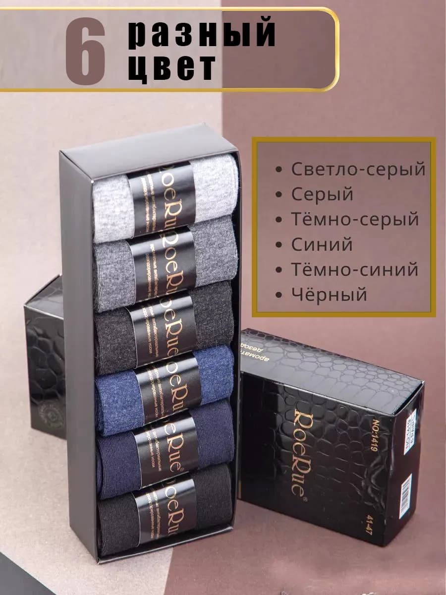 Носки мужские подарочный набор 6 пар