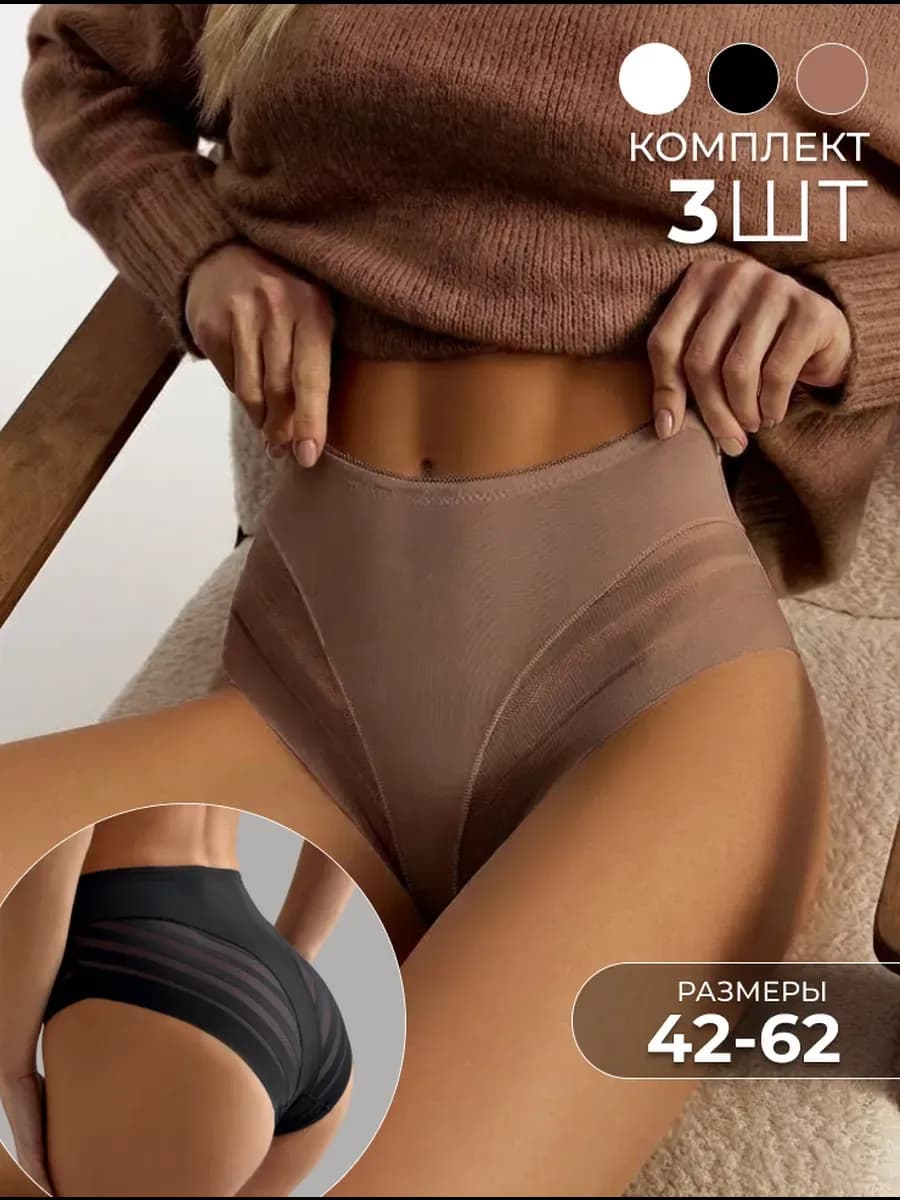 Трусы женские с высокой посадкой бесшовные набор 3 шт