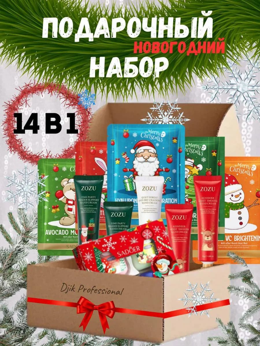 Новогодний набор 14в1