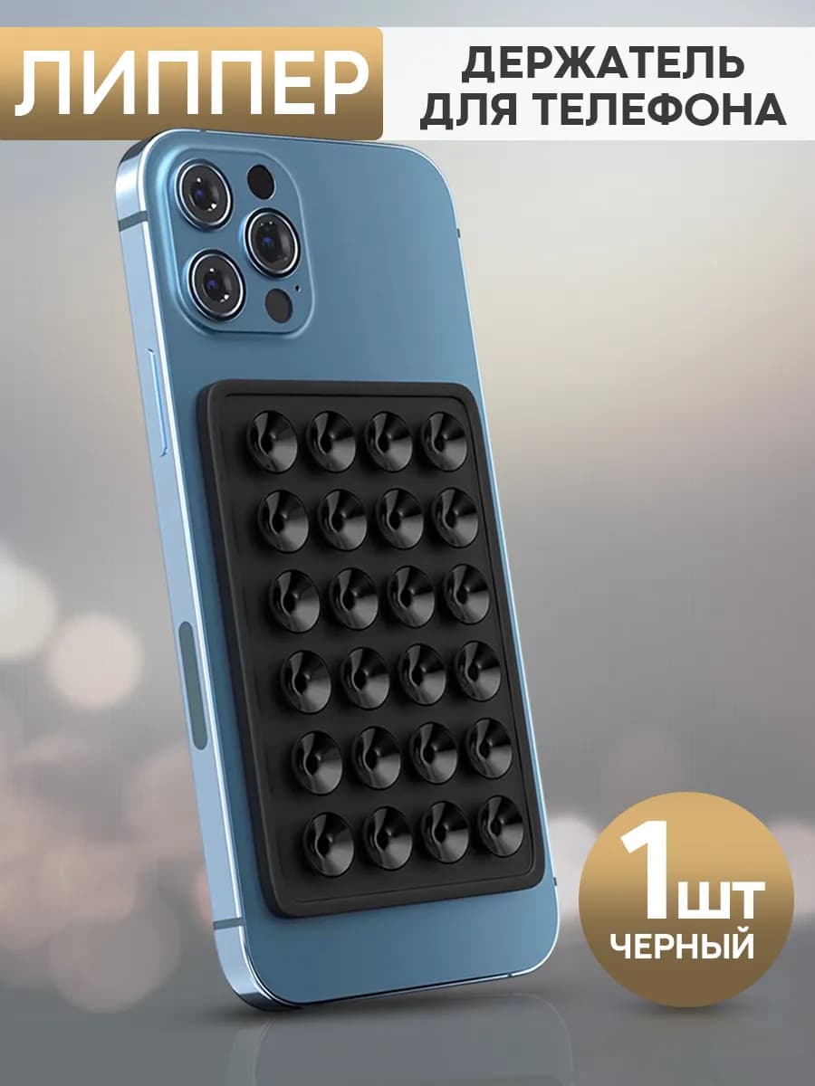 Держатель - присоска для телефона (Липпер)