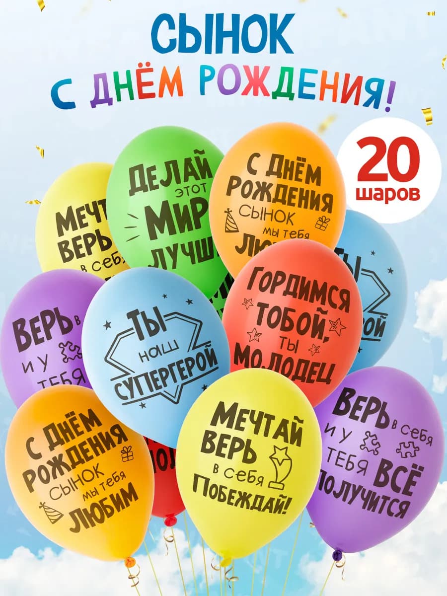 Шары воздушные с Днем рождения сынок