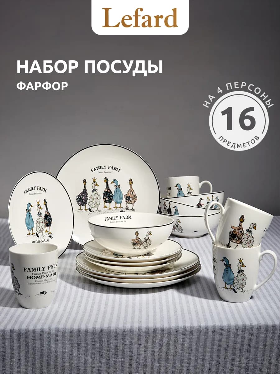 Сервиз столовый 4 персоны "Family Farm" фарфор 16 пр