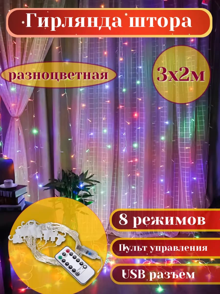 Гирлянда штора с пультом на окно 3х2 м разноцветная