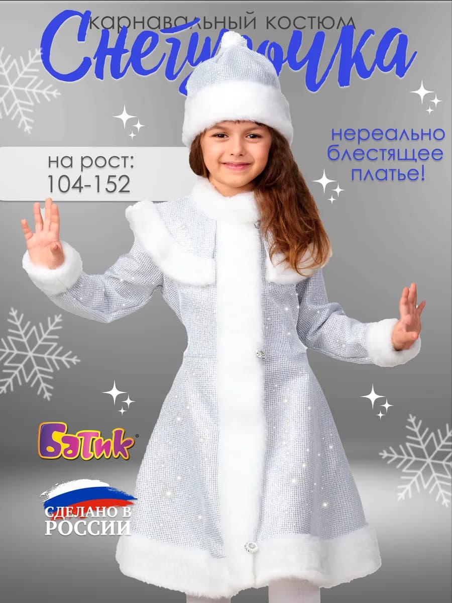 Карнавальный костюм Снегурочка