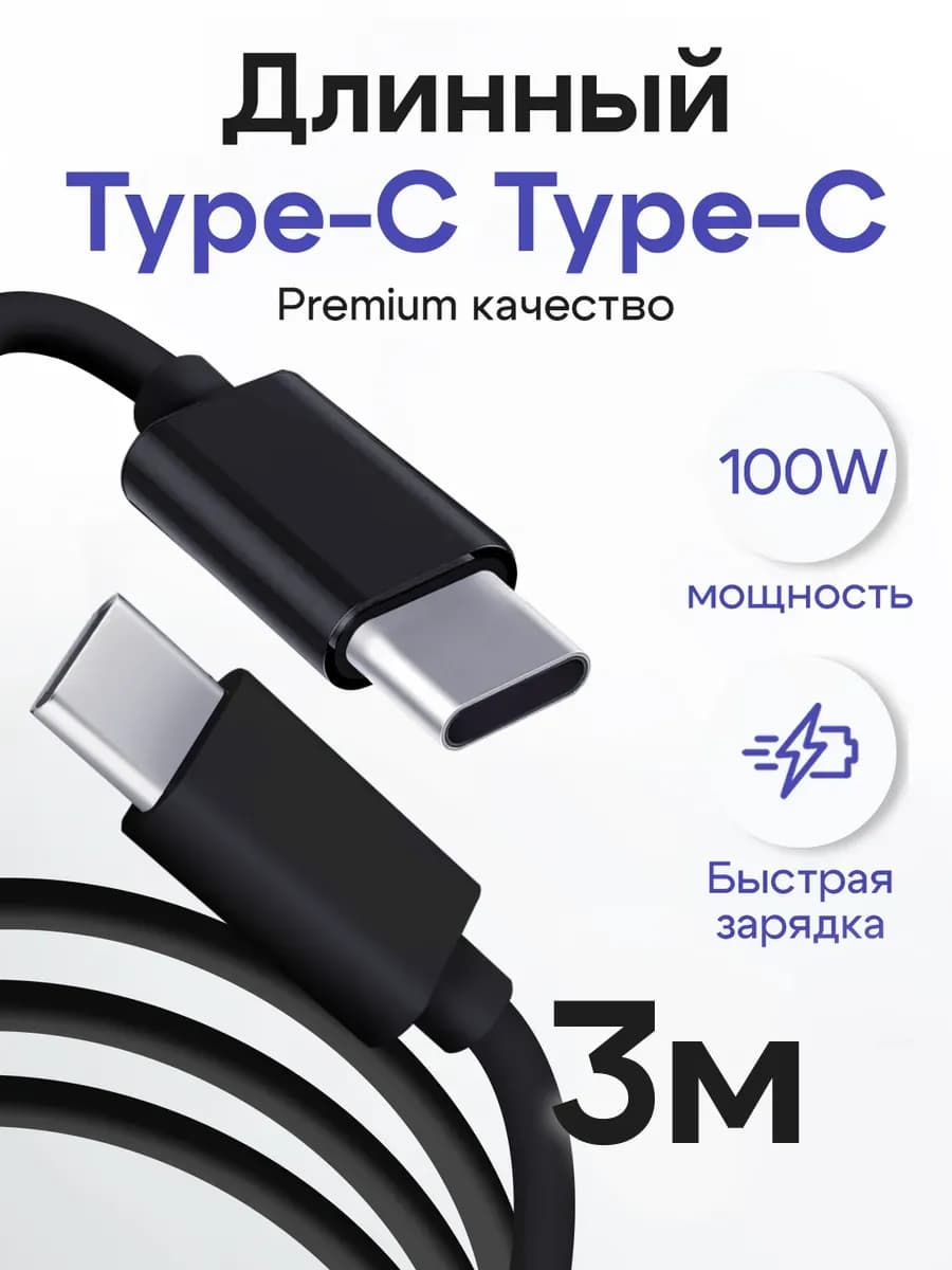 Кабель Type-C - Type-C 3 метра