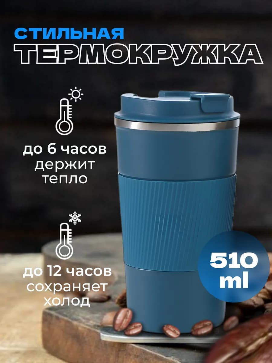 Термокружка для кофе непроливайка многоразовая походная