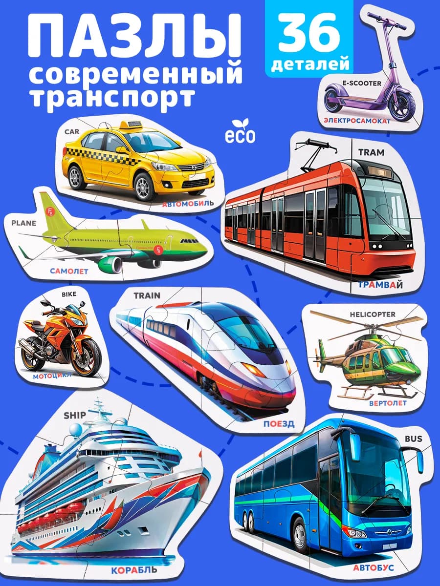 Пазлы для малышей крупные современный Транспорт и Машины