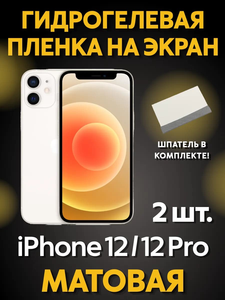 Защитная гидрогелевая пленка на iPhone 12 12 Pro